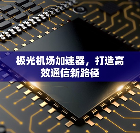 极光机场加速器，打造高效通信新路径