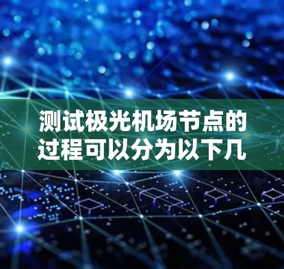 测试极光机场节点的过程可以分为以下几个步骤