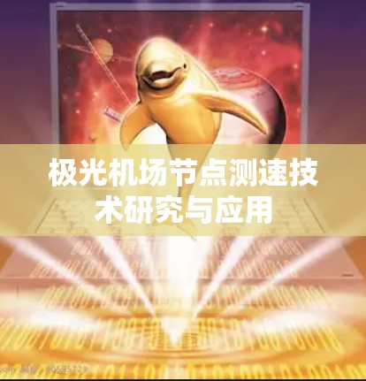 极光机场节点测速技术研究与应用