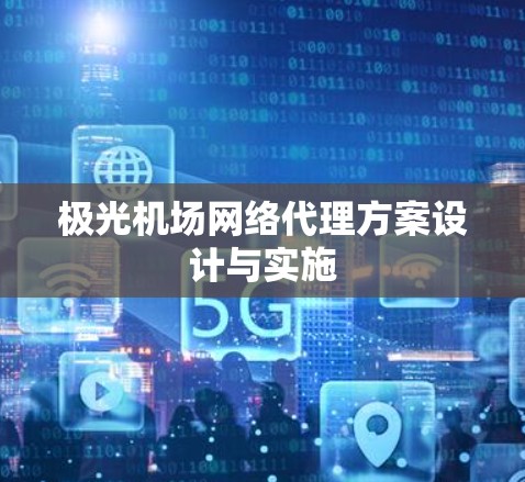 极光机场网络代理方案设计与实施