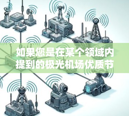 如果您是在某个领域内提到的极光机场优质节点，可能涉及以下几个方面的评估标准和方法