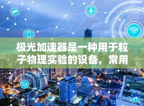 极光加速器是一种用于粒子物理实验的设备，常用于加速子粒子到极高的能量。安装包可能包含软件和硬件的相关文件和指南。以下是一些可能的步骤和资源