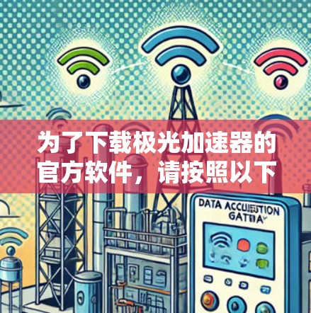 为了下载极光加速器的官方软件，请按照以下步骤操作