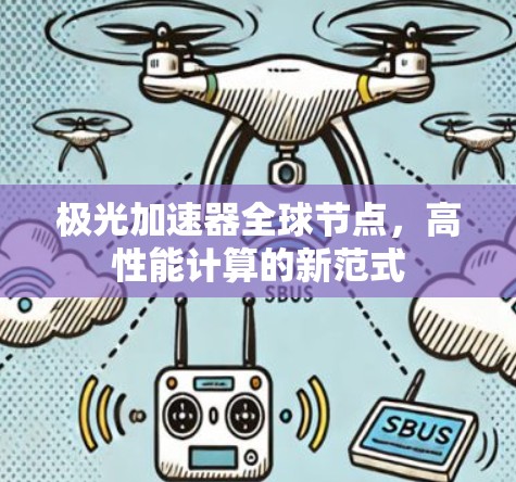 极光加速器全球节点，高性能计算的新范式