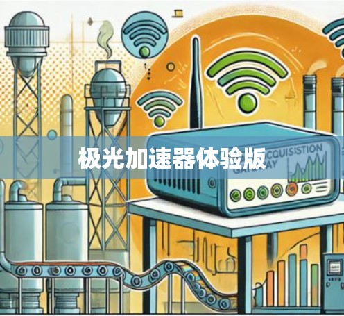 极光加速器体验版