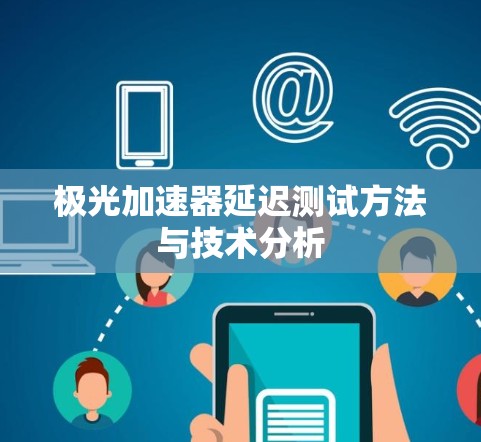 极光加速器延迟测试方法与技术分析