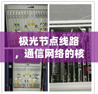 极光节点线路,通信网络的核心支撑 极光节点线路,通信网络的核心支撑