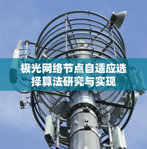 极光网络节点自适应选择算法研究与实现 极光网络节点自适应选择算法研究与实现
