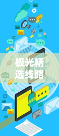 极光精选线路,极地通信的突破性技术 极光精选线路,极地通信的突破性技术