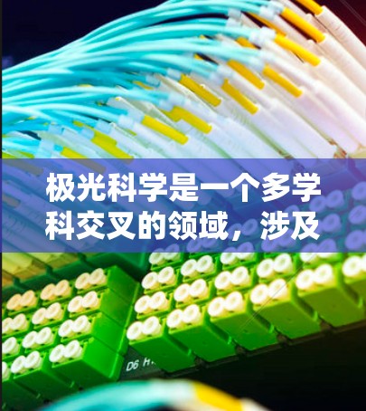 极光科学是一个多学科交叉的领域,涉及物理学、空间科学、地球科学等多个方面。要找到相关的上网APP,可以从以下几个方面入手 极光科学是一个多学科交叉的领域,涉及物理学、空间科学、地球科学等多个方面。要找到相关的上网APP,可以从以下几个方面入手