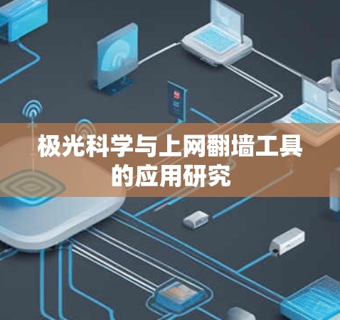极光科学与上网翻墙工具的应用研究 极光科学与上网翻墙工具的应用研究