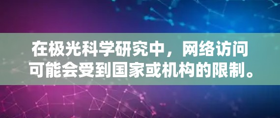 在极光科学研究中,网络访问可能会受到国家或机构的限制。为了合法、安全地绕过某些网络限制,可以使用翻墙软件或VPN服务。但请注意,使用非法软件可能会违反法律法规,导致法律后果。以下是一些建议 在极光科学研究中,网络访问可能会受到国家或机构的限制。为了合法、安全地绕过某些网络限制,可以使用翻墙软件或VPN服务。但请注意,使用非法软件可能会违反法律法规,导致法律后果。以下是一些建议