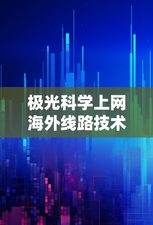 极光科学上网海外线路技术探讨