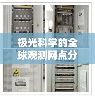 极光科学的全球观测网点分布广泛且多样化,主要集中在北极地区和一些南极地区。以下是对极光观测网点分布、设施、研究方向以及国际合作项目的详细总结 极光科学的全球观测网点分布广泛且多样化,主要集中在北极地区和一些南极地区。以下是对极光观测网点分布、设施、研究方向以及国际合作项目的详细总结