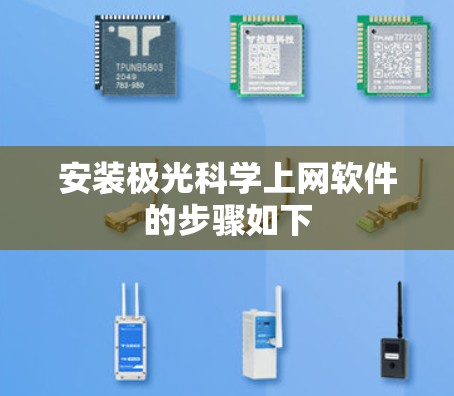 安装极光科学上网软件的步骤如下 安装极光科学上网软件的步骤如下