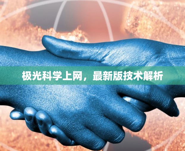 极光科学上网,最新版技术解析 极光科学上网,最新版技术解析