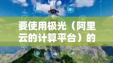 要使用极光(阿里云的计算平台)的免费梯子,您可以考虑以下方法 要使用极光(阿里云的计算平台)的免费梯子,您可以考虑以下方法