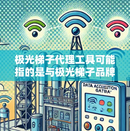 极光梯子代理工具可能指的是与极光梯子品牌相关的代理工具，用于代理该品牌的产品或服务。如果你是想了解如何代理极光梯子品牌的产品或服务，或者是寻找相关的代理工具，以下是一些可能的信息和建议