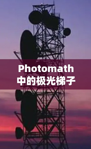 Photomath中的极光梯子是一个强大的工具,专为调整图像的亮度和色调设计,尤其适合摄影师和设计师。以下是对极光梯子的详细分析 Photomath中的极光梯子是一个强大的工具,专为调整图像的亮度和色调设计,尤其适合摄影师和设计师。以下是对极光梯子的详细分析