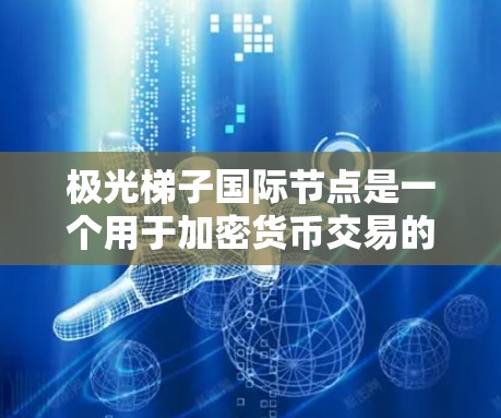 极光梯子国际节点是一个用于加密货币交易的平台,提供高性能的节点服务,帮助用户接入网络,提升交易速度和降低费用。以下是对该节点的详细分析和总结 极光梯子国际节点是一个用于加密货币交易的平台,提供高性能的节点服务,帮助用户接入网络,提升交易速度和降低费用。以下是对该节点的详细分析和总结