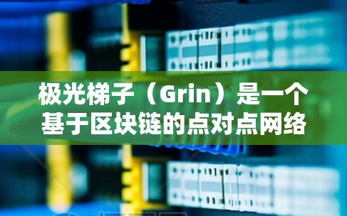 极光梯子(Grin)是一个基于区块链的点对点网络,旨在提供匿名的数据传输和加密货币交易服务。全球节点是指在不同地区部署的服务器,用于提供更快的网络连接、更高的带宽以及更好的安全性 极光梯子(Grin)是一个基于区块链的点对点网络,旨在提供匿名的数据传输和加密货币交易服务。全球节点是指在不同地区部署的服务器,用于提供更快的网络连接、更高的带宽以及更好的安全性