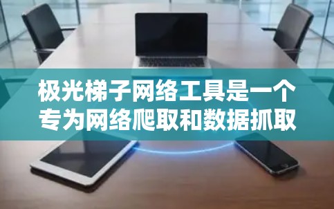 极光梯子网络工具是一个专为网络爬取和数据抓取设计的高级工具,旨在帮助用户高效、安全地从网页中提取数据。以下是该工具的详细介绍和使用建议 极光梯子网络工具是一个专为网络爬取和数据抓取设计的高级工具,旨在帮助用户高效、安全地从网页中提取数据。以下是该工具的详细介绍和使用建议