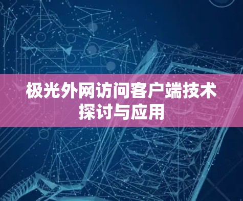 极光外网访问客户端技术探讨与应用