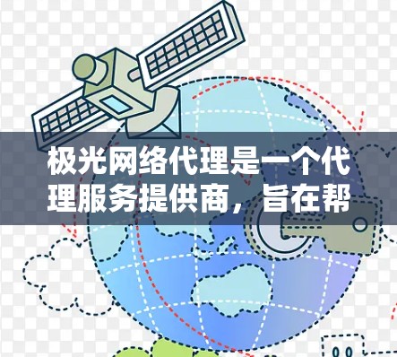 极光网络代理是一个代理服务提供商,旨在帮助用户通过其网络代理服务器来匿名化或加密网络流量,以保护隐私或实现特定网络需求。以下是对极光网络代理的详细分析 极光网络代理是一个代理服务提供商,旨在帮助用户通过其网络代理服务器来匿名化或加密网络流量,以保护隐私或实现特定网络需求。以下是对极光网络代理的详细分析