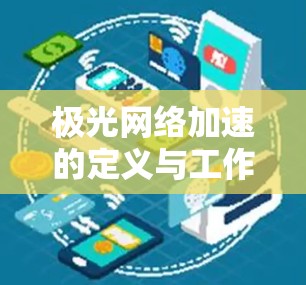 极光网络加速的定义与工作原理 极光网络加速的定义与工作原理