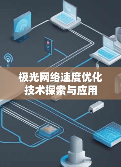 极光网络速度优化技术探索与应用 极光网络速度优化技术探索与应用