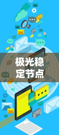 极光稳定节点,通信工程中的关键技术 极光稳定节点,通信工程中的关键技术