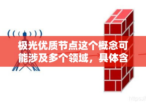 极光优质节点这个概念可能涉及多个领域,具体含义可能因上下文而异。以下是一些可能的解释和分析 极光优质节点这个概念可能涉及多个领域,具体含义可能因上下文而异。以下是一些可能的解释和分析