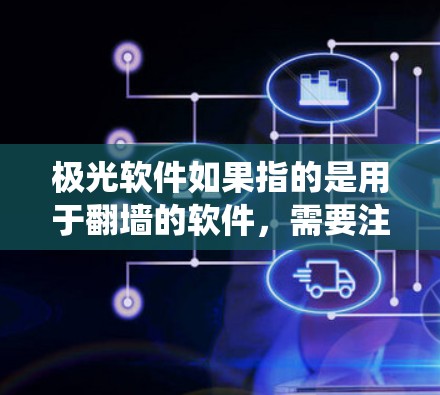 极光软件如果指的是用于翻墙的软件,需要注意的是,翻墙软件可能涉及非法活动,如绕过网络限制,这在很多国家和地区都是被禁止的。使用此类软件可能会带来法律风险 极光软件如果指的是用于翻墙的软件,需要注意的是,翻墙软件可能涉及非法活动,如绕过网络限制,这在很多国家和地区都是被禁止的。使用此类软件可能会带来法律风险