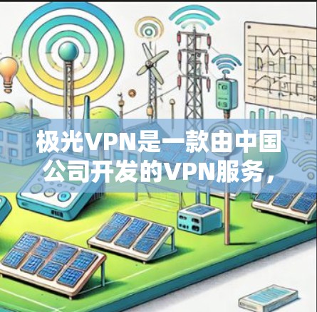 极光VPN是一款由中国公司开发的VPN服务,提供加密的网络通信,适用于个人和企业用户。以下是关于极光VPN的详细分析 极光VPN是一款由中国公司开发的VPN服务,提供加密的网络通信,适用于个人和企业用户。以下是关于极光VPN的详细分析