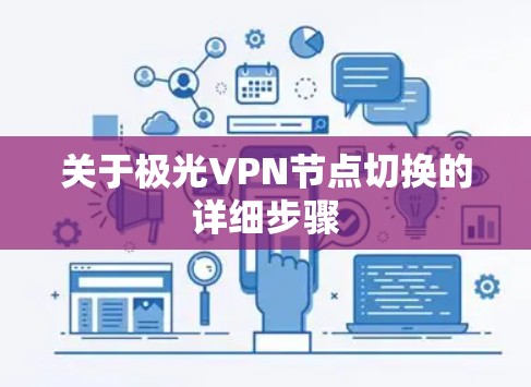 关于极光VPN节点切换的详细步骤 关于极光VPN节点切换的详细步骤