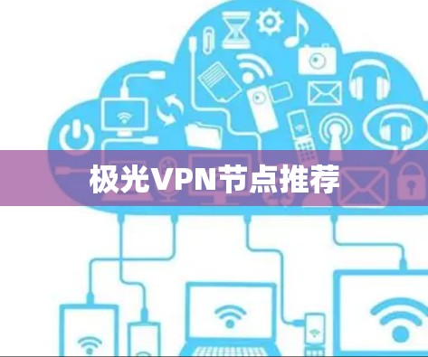 极光VPN节点推荐