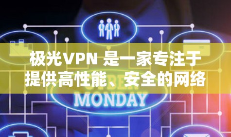 极光VPN 是一家专注于提供高性能、安全的网络解决方案的中国公司,主要面向企业用户和高端个人用户。以下是关于极光VPN 的推荐和相关信息 极光VPN 是一家专注于提供高性能、安全的网络解决方案的中国公司,主要面向企业用户和高端个人用户。以下是关于极光VPN 的推荐和相关信息