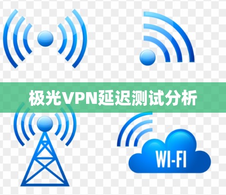 极光VPN延迟测试分析 极光VPN延迟测试分析