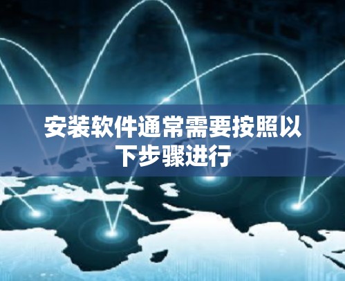 安装软件通常需要按照以下步骤进行