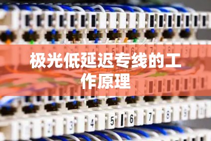 极光低延迟专线的工作原理