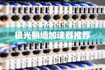 极光翻墙加速器推荐