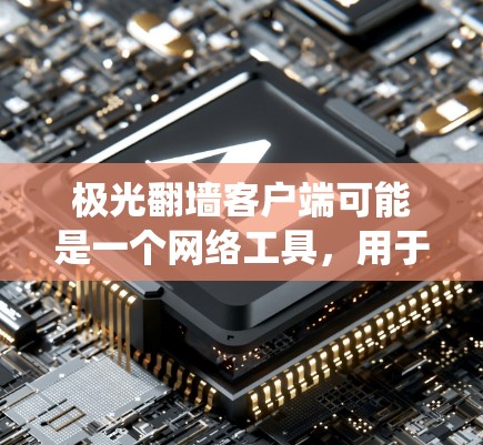 极光翻墙客户端可能是一个网络工具,用于绕过网络限制或访问被屏蔽的网站。如果你正在寻找这种客户端的信息,以下是一些可能相关的内容和建议 极光翻墙客户端可能是一个网络工具,用于绕过网络限制或访问被屏蔽的网站。如果你正在寻找这种客户端的信息,以下是一些可能相关的内容和建议