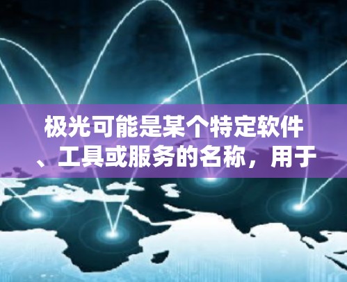 极光可能是某个特定软件、工具或服务的名称,用于实现翻墙,绕过网络限制,访问被限制访问的网站或内容。翻墙通常指通过修改网络请求的路径,避开网络防火墙或其他限制措施,来访问互联网上的某些网站或内容 极光可能是某个特定软件、工具或服务的名称,用于实现翻墙,绕过网络限制,访问被限制访问的网站或内容。翻墙通常指通过修改网络请求的路径,避开网络防火墙或其他限制措施,来访问互联网上的某些网站或内容