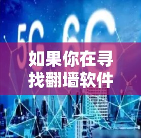 如果你在寻找翻墙软件的更新，以下是一些可能的步骤和注意事项