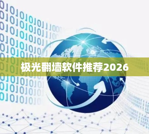 极光翻墙软件推荐2026