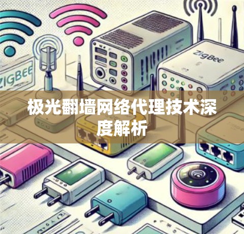 极光翻墙网络代理技术深度解析 极光翻墙网络代理技术深度解析
