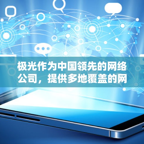 极光作为中国领先的网络公司,提供多地覆盖的网络解决方案,包括海外节点。如果您需要极光的海外节点服务,可以根据您的业务需求、网络带宽需求和地区偏好来选择合适的节点 极光作为中国领先的网络公司,提供多地覆盖的网络解决方案,包括海外节点。如果您需要极光的海外节点服务,可以根据您的业务需求、网络带宽需求和地区偏好来选择合适的节点