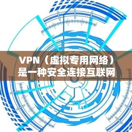 VPN(虚拟专用网络)是一种安全连接互联网的工具,能够提供匿名浏览、防火墙保护、无国界访问等功能。如果你正在寻找长期使用的VPN服务,以下是一些推荐和考虑因素 VPN(虚拟专用网络)是一种安全连接互联网的工具,能够提供匿名浏览、防火墙保护、无国界访问等功能。如果你正在寻找长期使用的VPN服务,以下是一些推荐和考虑因素
