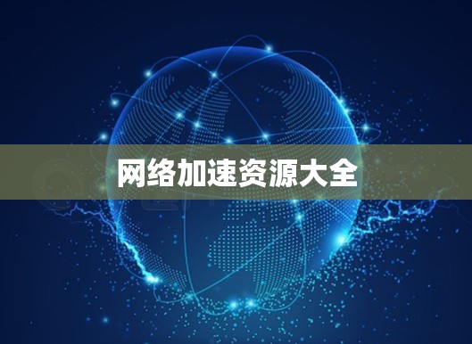 网络加速资源大全 网络加速资源大全