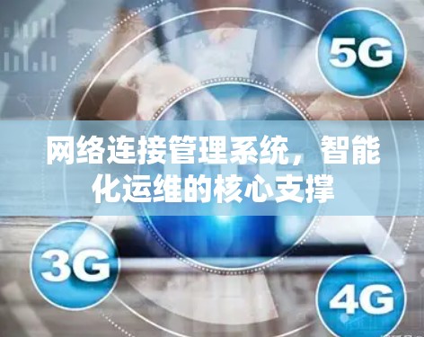 网络连接管理系统，智能化运维的核心支撑